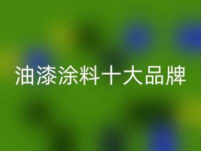 油漆涂料十大品牌排行榜有哪些——油漆涂料九游体育（中国）官方授权网站厂家