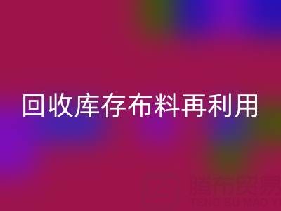 环保时尚新宠：上海九游体育（中国）官方授权网站库存布料再利用