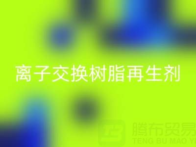 离子交换树脂再生剂的作用原理是什么——废旧树脂九游体育（中国）官方授权网站厂家