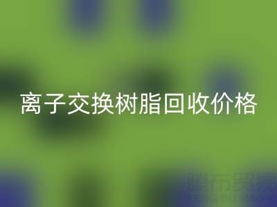 离子交换树脂九游体育（中国）官方授权网站价格解析：大孔树脂每吨多少钱？