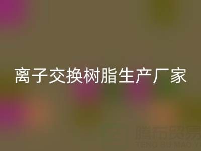离子交换树脂生产厂家有哪些——废旧树脂九游体育（中国）官方授权网站厂家