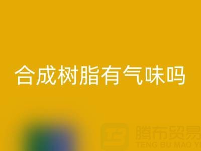 合成树脂有气味吗？废旧树脂九游体育（中国）官方授权网站厂家揭秘材料特性与行业价值
