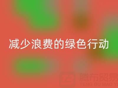 上海九游体育（中国）官方授权网站库存布料厂家，减少浪费的绿色行动