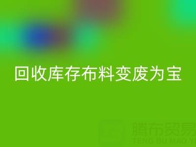 创新方法：如何将九游体育（中国）官方授权网站库存布料变废为宝