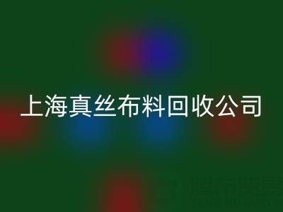 上海真丝布料九游体育（中国）官方授权网站公司：废弃布料再利用的智慧选择
