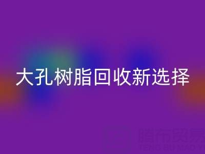 大孔树脂九游体育（中国）官方授权网站新选择，离子交换树脂生产厂家工艺揭秘