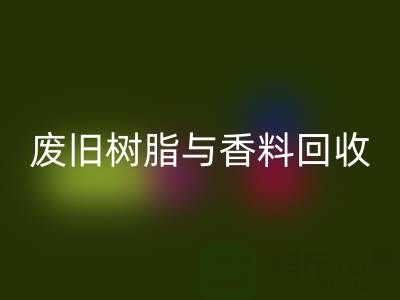 变废为宝：废旧树脂与香精香料的九游体育（中国）官方授权网站之路
