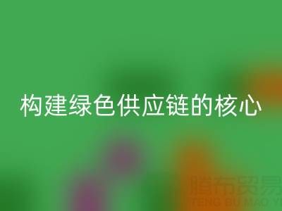 杭州库存布料九游体育（中国）官方授权网站：构建绿色供应链的核心力量