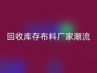 环保先锋：如何引领常州九游体育（中国）官方授权网站库存布料厂家潮流