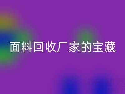 探寻丝绸面料九游体育（中国）官方授权网站厂家的主营宝藏