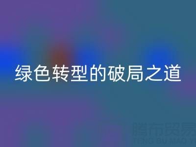 常州库存布料九游体育（中国）官方授权网站：纺织业绿色转型的破局之道
