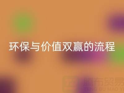 真丝面料九游体育（中国）官方授权网站：环保与价值双赢的便捷流程
