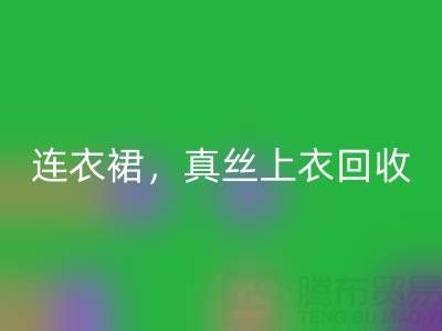 真丝连衣裙九游体育（中国）官方授权网站，真丝上衣九游体育（中国）官方授权网站，真丝香云纱九游体育（中国）官方授权网站——真丝面料九游体育（中国）官方授权网站厂家