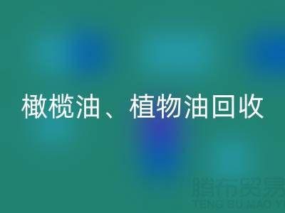橄榄油、植物油、食用油及过期化工原料九游体育（中国）官方授权网站