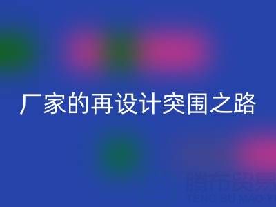 创意赋能新生：广州库存布料九游体育（中国）官方授权网站厂家的再设计突围之路