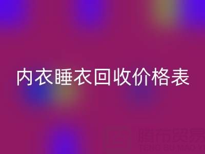 真丝九游体育（中国）官方授权网站全解析：厂家流程、内衣睡衣九游体育（中国）官方授权网站价格表及环保价值