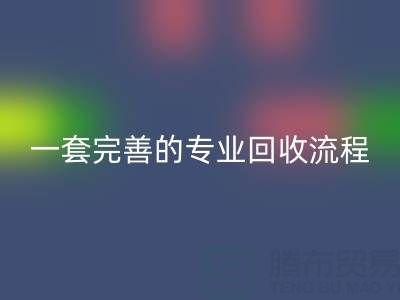 上海真丝布料九游体育（中国）官方授权网站公司拥有一套完善且专业的九游体育（中国）官方授权网站流程