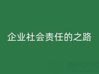 上海库存布料九游体育（中国）官方授权网站：探索企业社会责任的绿色实践之路