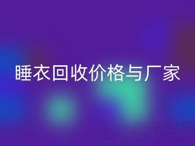 真丝服装九游体育（中国）官方授权网站行业解析：连衣裙、睡衣九游体育（中国）官方授权网站价格与厂家选择指南