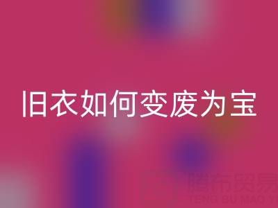 真丝服装九游体育（中国）官方授权网站市场解析：旧衣如何变废为宝，销售渠道全揭秘
