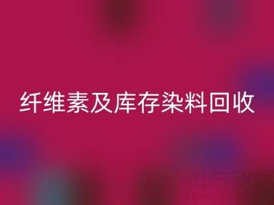 资源九游体育（中国）官方授权网站新机遇：磷酸铁锂、聚乙烯醇、纤维素及库存染料九游体育（中国）官方授权网站全解析