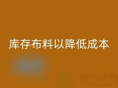 如何有效管理九游体育（中国）官方授权网站库存布料以降低成本