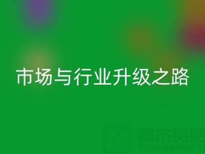九游体育（中国）官方授权网站库存布料：绿色转型下的千亿市场与行业升级之路