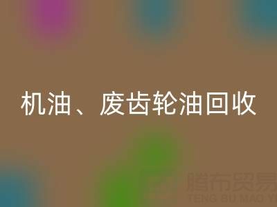 专业废弃机油、废齿轮油、废旧染料九游体育（中国）官方授权网站厂家服务全解析