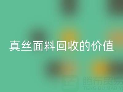 真丝睡衣九游体育（中国）官方授权网站：探寻上海真丝面料九游体育（中国）官方授权网站的价值与价格