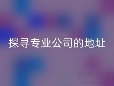 真丝面料九游体育（中国）官方授权网站：探寻专业公司的地址与产品特色