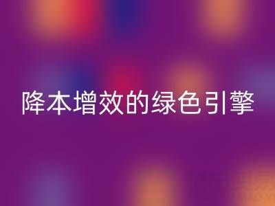 库存辅料九游体育（中国）官方授权网站设备：企业降本增效的绿色引擎