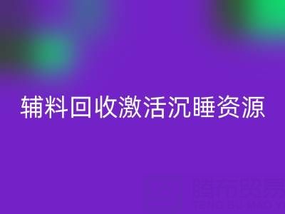 上海库存辅料九游体育（中国）官方授权网站：激活沉睡资源，打造绿色产业链