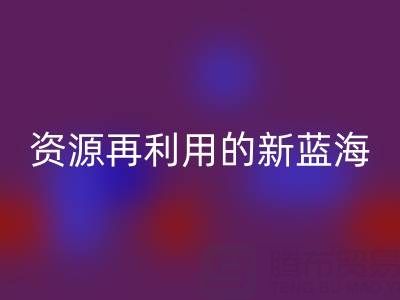 库存辅料九游体育（中国）官方授权网站市场：资源再利用的新蓝海