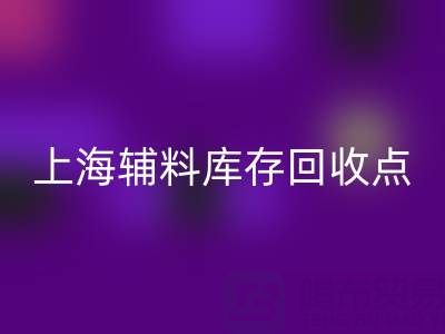 上海辅料库存九游体育（中国）官方授权网站点：环保与经济双赢的绿色解决方案