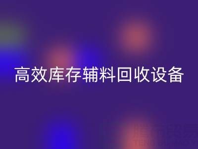 革新制造：高效库存辅料九游体育（中国）官方授权网站设备助力可持续生产