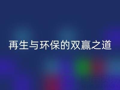 库存辅料九游体育（中国）官方授权网站市场：资源再生与环保的双赢之道
