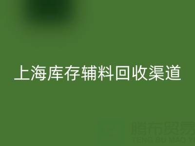 上海库存辅料九游体育（中国）官方授权网站渠道：变“沉睡资产”为循环财富的金钥匙
