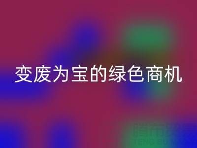 上海库存辅料九游体育（中国）官方授权网站公司：变废为宝的绿色商机