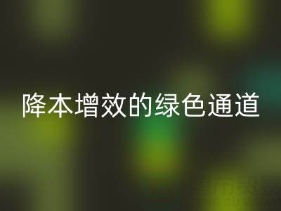 库存辅料九游体育（中国）官方授权网站市场：企业降本增效的绿色通道
