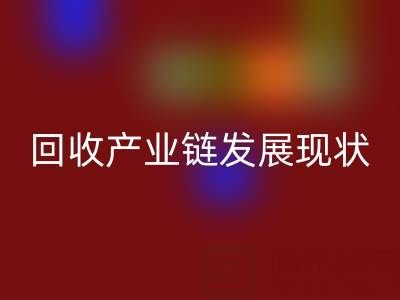 环保资源再生：聚焦四大化学品九游体育（中国）官方授权网站产业链发展现状