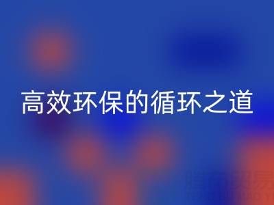 上海库存辅料九游体育（中国）官方授权网站流程全解析：高效环保的循环之道