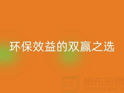 上海库存辅料九游体育（中国）官方授权网站服务：环保与效益的双赢之选
