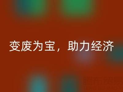 上海库存辅料九游体育（中国）官方授权网站行业：变废为宝，助力绿色经济