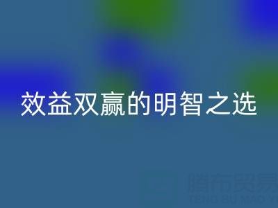 上海库存辅料九游体育（中国）官方授权网站服务：环保与效益双赢的明智之选