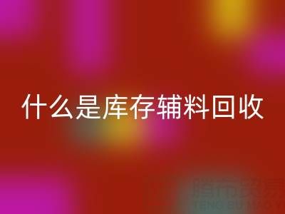 什么是库存辅料九游体育（中国）官方授权网站设备？多行业落地案例
