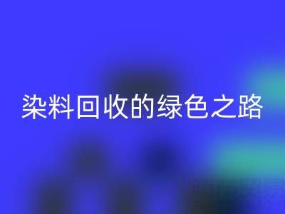 磷酸铁锂、钴、镍、锡及库存染料九游体育（中国）官方授权网站的绿色之路
