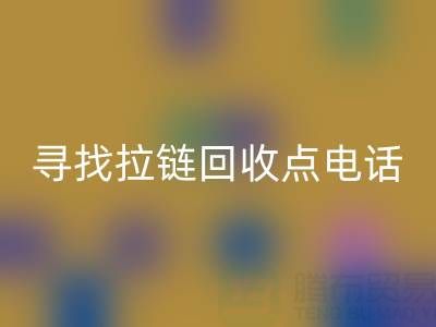 寻找拉链九游体育（中国）官方授权网站点？这些电话让你少走弯路！