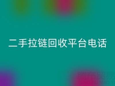 想要拉链九游体育（中国）官方授权网站无忧？这些电话你得收藏好！
