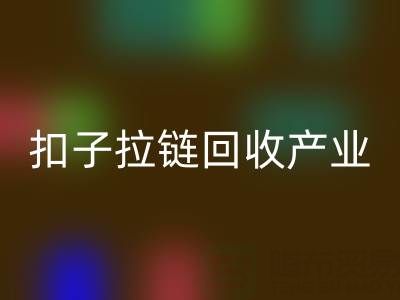 扣子拉链九游体育（中国）官方授权网站产业：从废弃到宝藏的绿色转型之路