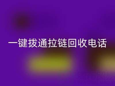 一键拨通拉链九游体育（中国）官方授权网站电话，环保生活轻松启程！